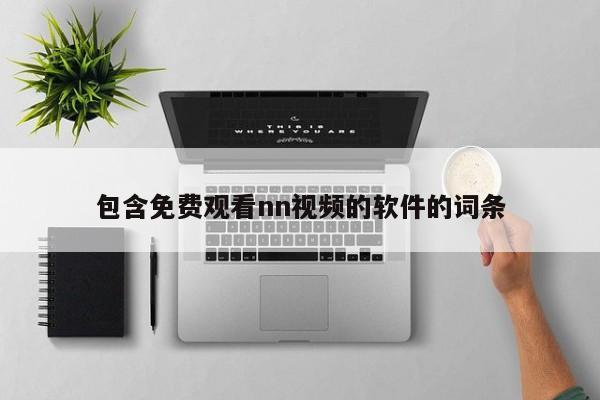 包含免费观看nn视频的软件的词条