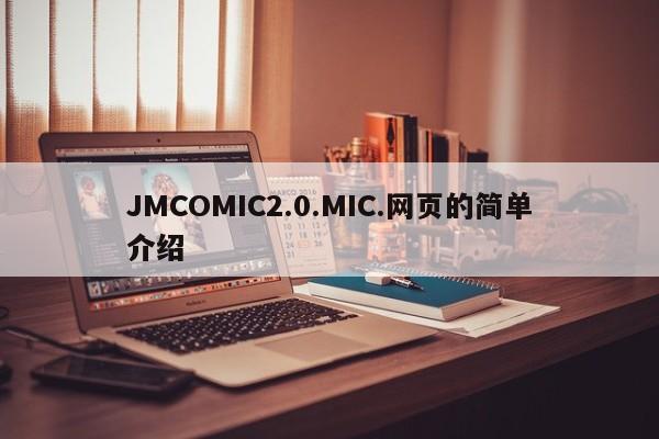 JMCOMIC2.0.MIC.网页的简单介绍