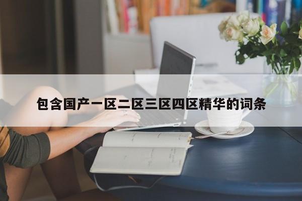 包含国产一区二区三区四区精华的词条