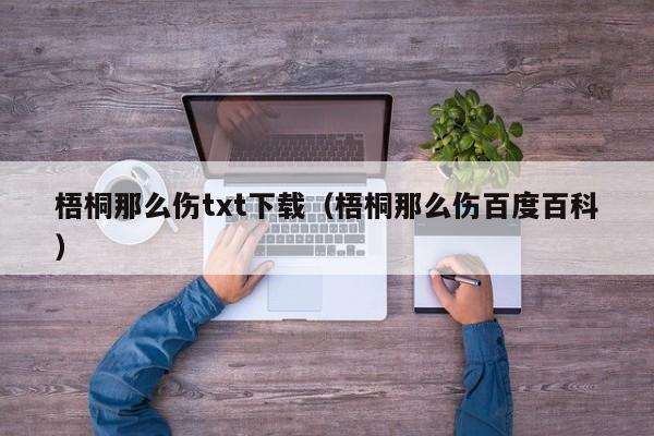 梧桐那么伤txt下载(梧桐那么伤百度百科)