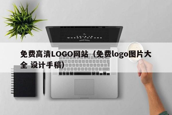 免费高清LOGO网站(免费logo图片大全 设计手稿)