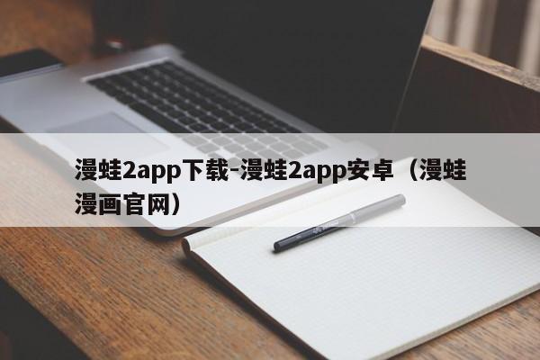 漫蛙2app下载-漫蛙2app安卓(漫蛙漫画官网)