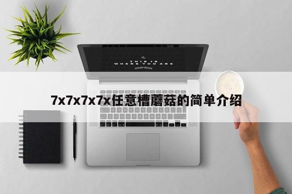 7x7x7x7x任意槽蘑菇的简单介绍