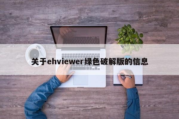 关于ehviewer绿色破解版的信息