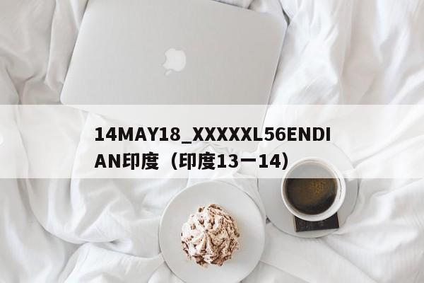 14MAY18_XXXXXL56ENDIAN印度(印度13一14)