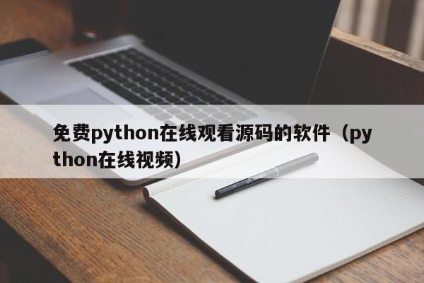 免费python在线观看源码的软件(python在线视频)
