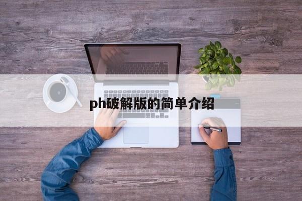 ph破解版的简单介绍