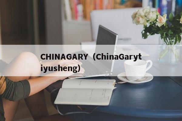 CHINAGARY(ChinaGarytiyusheng)