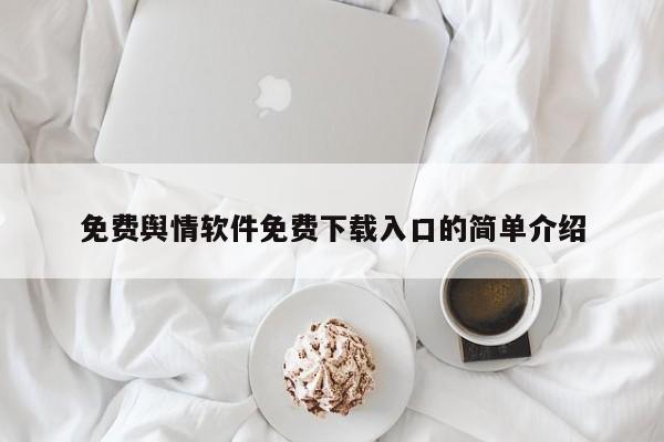 免费舆情软件免费下载入口的简单介绍