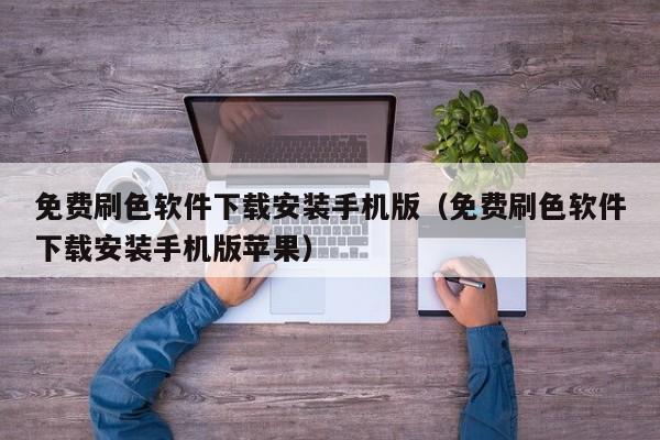 免费刷色软件下载安装手机版(免费刷色软件下载安装手机版苹果)