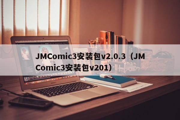 JMComic3安装包v2.0.3(JMComic3安装包v201)