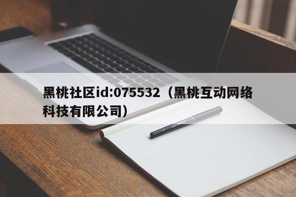 黑桃社区id:075532(黑桃互动网络科技有限公司)