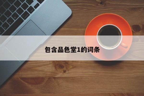 包含品色堂1的词条