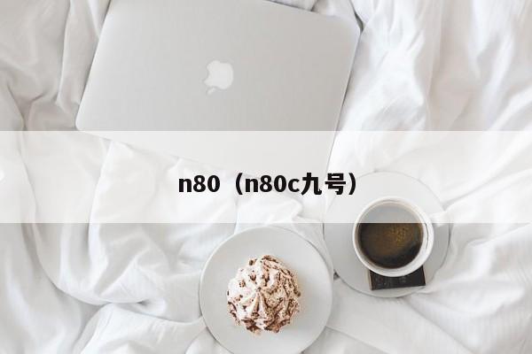 n80(n80c九号)