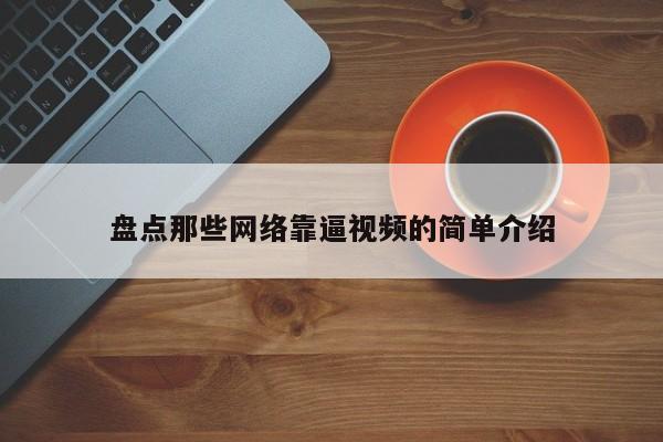 盘点那些网络靠逼视频的简单介绍