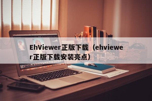 EhViewer正版下载(ehviewer正版下载安装亮点)