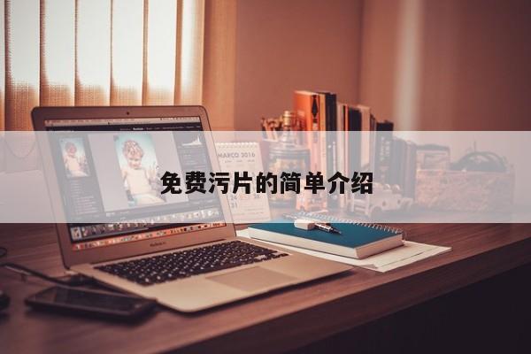 免费污片的简单介绍