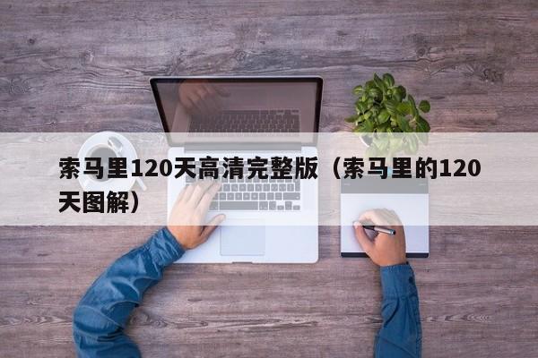 索马里120天高清完整版(索马里的120天图解)