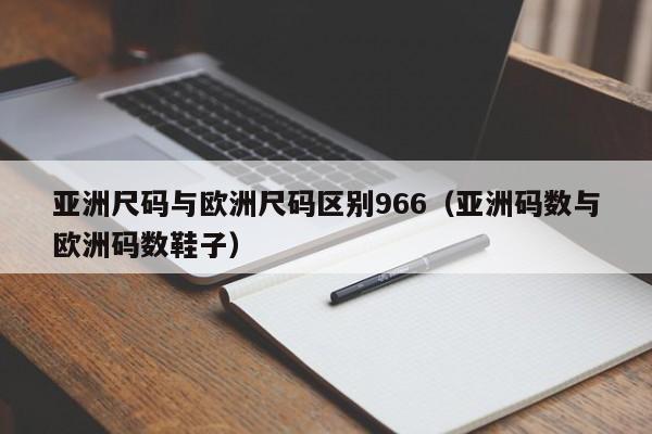 亚洲尺码与欧洲尺码区别966(亚洲码数与欧洲码数鞋子)