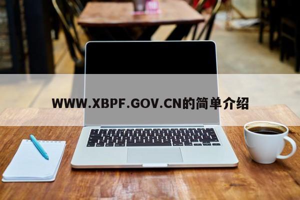 WWW.XBPF.GOV.CN的简单介绍