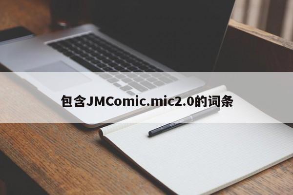 包含JMComic.mic2.0的词条