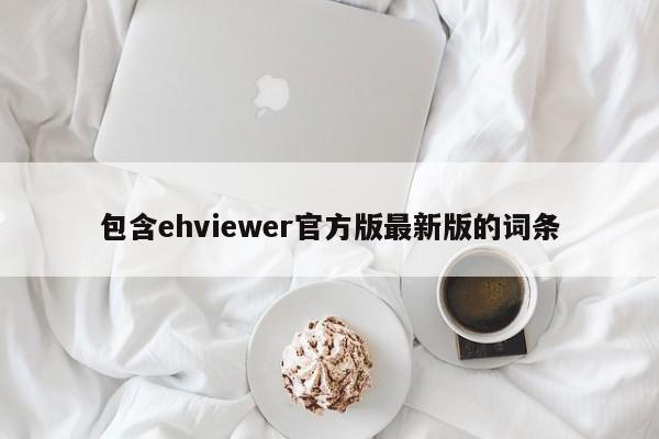 包含ehviewer官方版最新版的词条