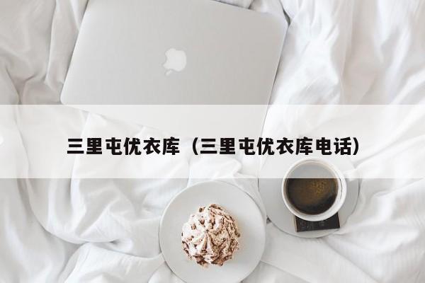 三里屯优衣库(三里屯优衣库电话)