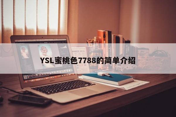 YSL蜜桃色7788的简单介绍