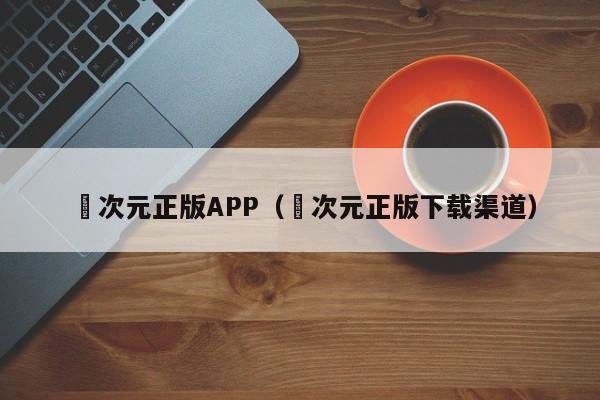 囧次元正版APP(囧次元正版下载渠道)