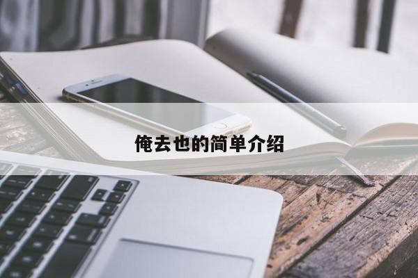 俺去也的简单介绍