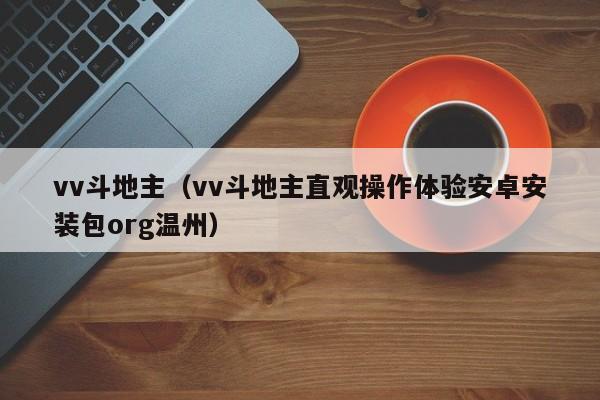 vv斗地主(vv斗地主直观操作体验安卓安装包org温州)