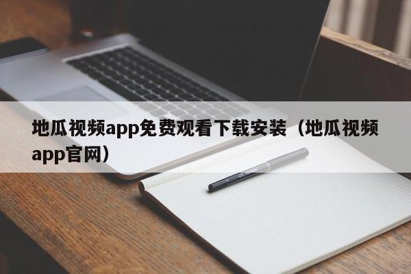 地瓜视频app免费观看下载安装(地瓜视频app官网)