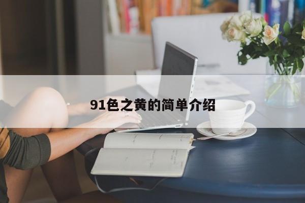 91色之黄的简单介绍