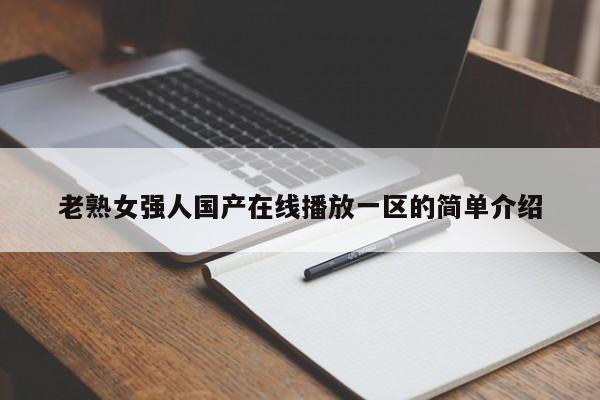 老熟女强人国产在线播放一区的简单介绍