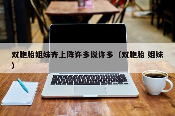 双胞胎姐妹齐上阵许多说许多(双胞胎 姐妹)