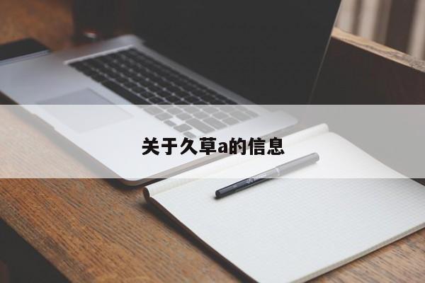 关于久草a的信息