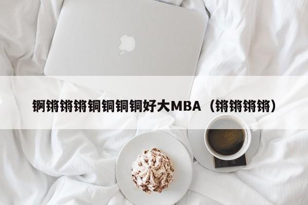 锕锵锵锵铜铜铜铜好大MBA(锵锵锵锵)