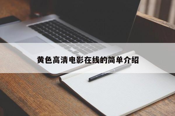 黄色高清电影在线的简单介绍