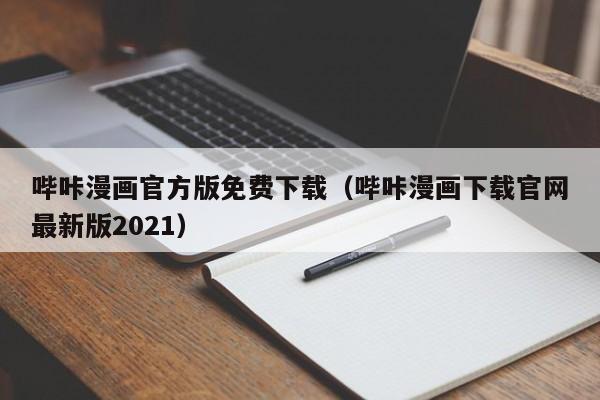 哔咔漫画官方版免费下载(哔咔漫画下载官网最新版2021)