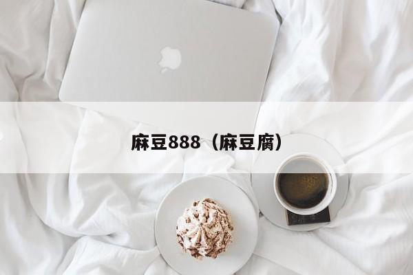 麻豆888(麻豆腐)
