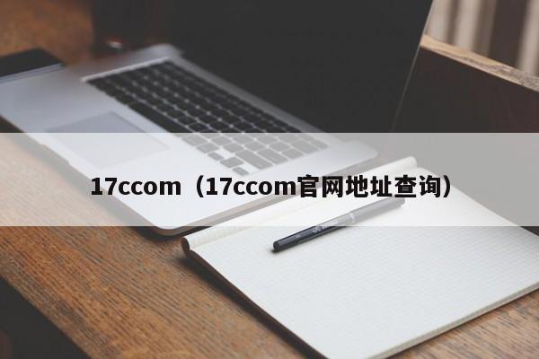 17ccom(17ccom官网地址查询)
