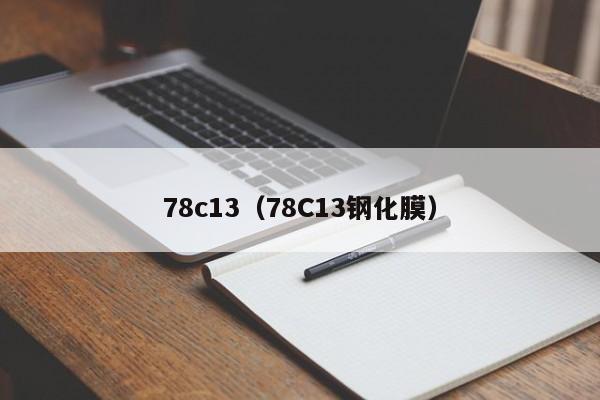 78c13(78C13钢化膜)