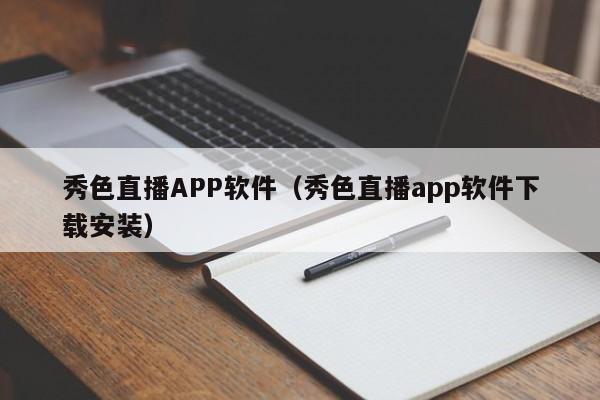 秀色直播APP软件(秀色直播app软件下载安装)