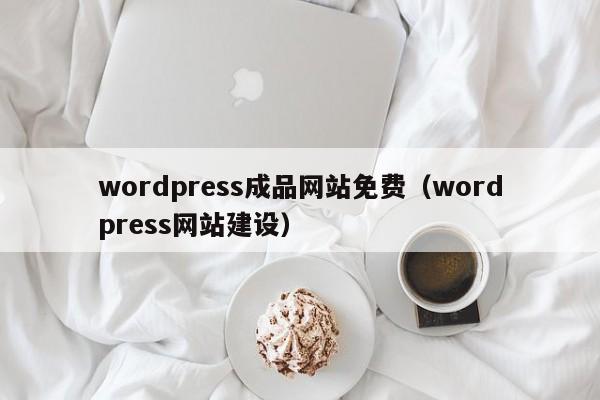 wordpress成品网站免费(wordpress网站建设)