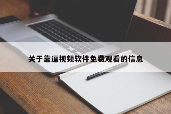关于靠逼视频软件免费观看的信息