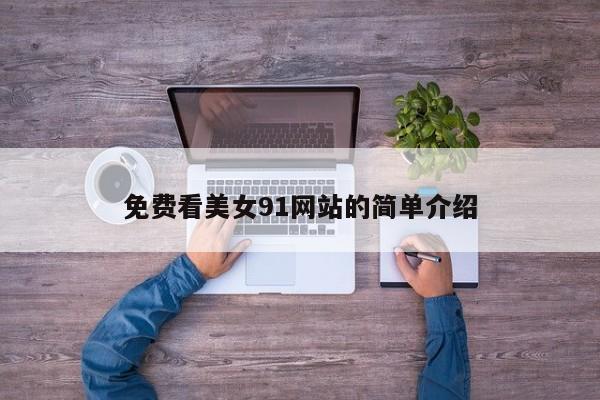 免费看美女91网站的简单介绍