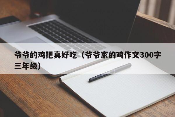 爷爷的鸡把真好吃(爷爷家的鸡作文300字三年级)