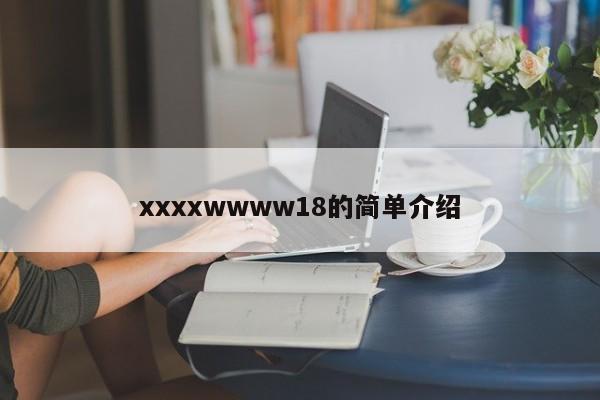 xxxxwwww18的简单介绍