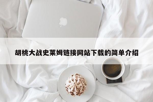 胡桃大战史莱姆链接网站下载的简单介绍