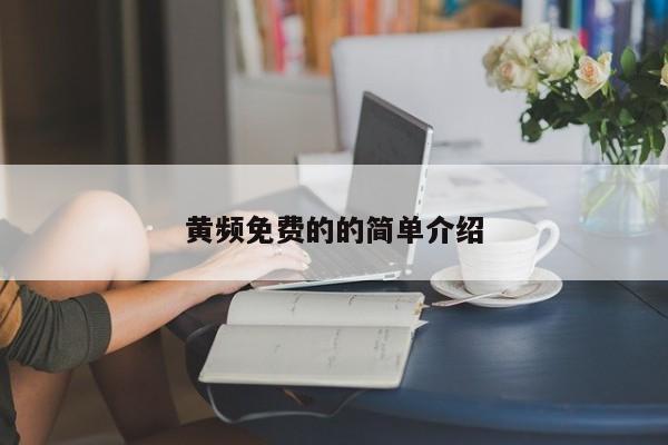 黄频免费的的简单介绍